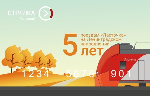 Тематическая карта «Стрелка» поступила в продажу в честь 5-летия «Ласточек» на Ленинградском направлении