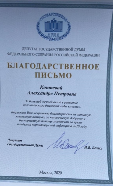 В Зеленограде волонтерам вручили благодарственные письма от имени депутата Госдумы Ирины Белых