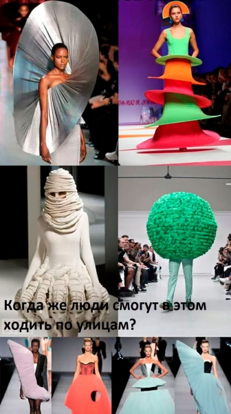 26 фото о том, почему с миром моды определенно что-то случилось