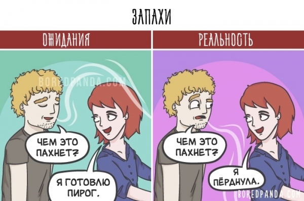 16 картинок о том, почему в отношениях всё совсем не так, как вы себе представляли