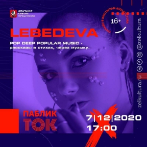 #ПабликТокОнлайн с певицей Lebedeva прошел в аккаунте @zelkultura