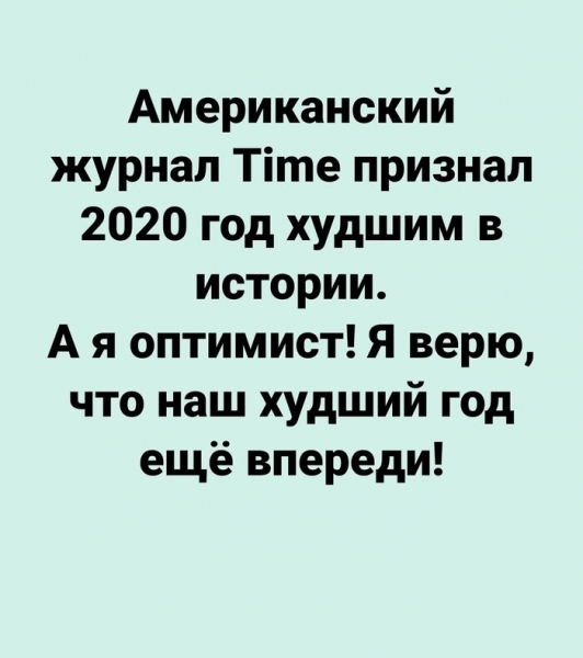 15 случаев когда люди смешно и забавно попрощались с 2020 годом