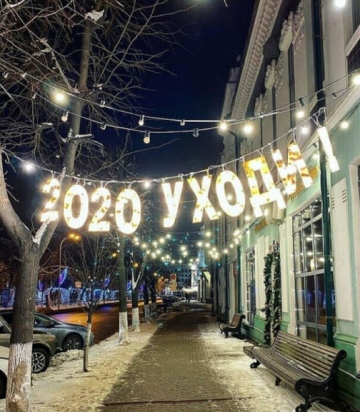 15 случаев когда люди смешно и забавно попрощались с 2020 годом
