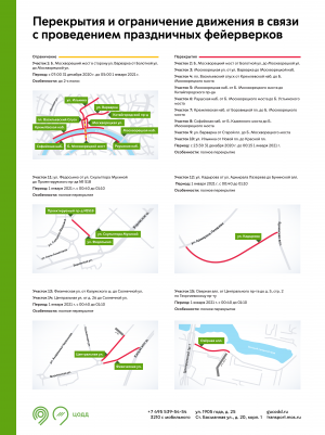 Перекрытия и ограничение движения в связи с проведением праздничных фейерверков