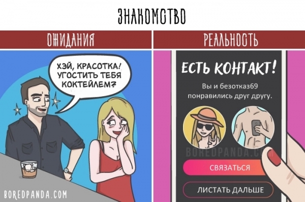 16 картинок о том, почему в отношениях всё совсем не так, как вы себе представляли