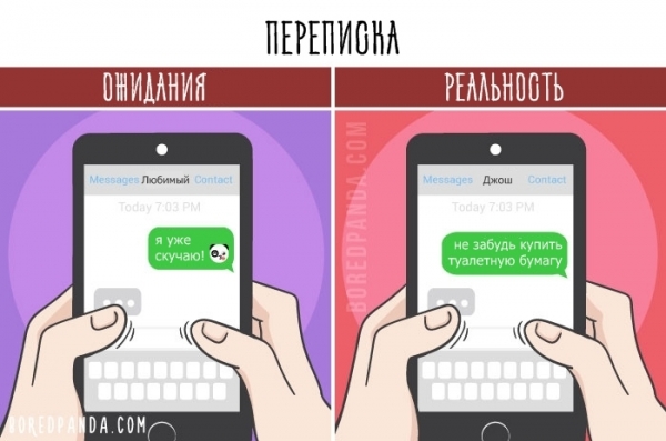 16 картинок о том, почему в отношениях всё совсем не так, как вы себе представляли