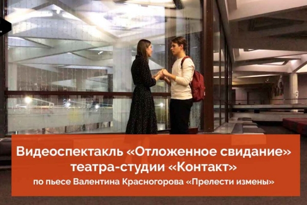 Видеоспектакль «Отложенное свидание» театра-студии «Контакт» – на YouTube-канале КЦ «Зеленоград»