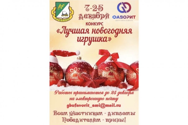Крюковский центр «Фаворит» приглашает принять участие в конкурсе новогодних игрушек