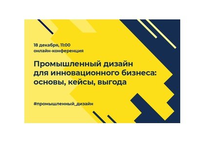 В ОЭЗ «Технополис Москва» пройдет конференция о промышленном дизайне