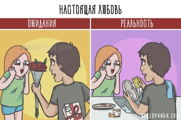 16 картинок о том, почему в отношениях всё совсем не так, как вы себе представляли