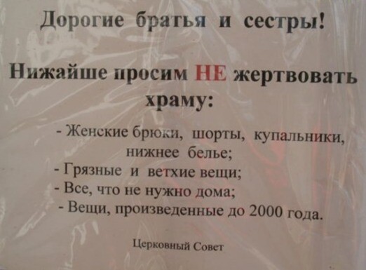 «Требуются менеджеры по сбору подаяния» и другие убойные церковные объявления