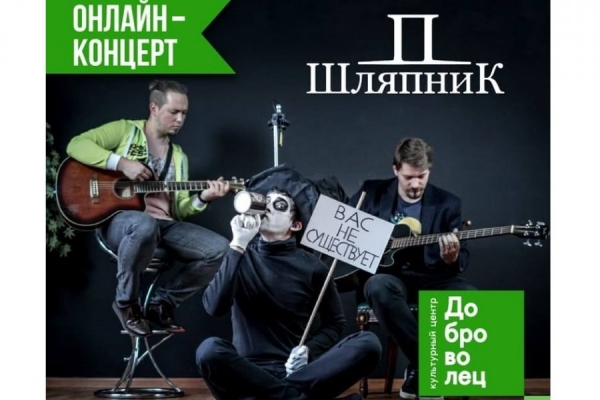КЦ «Доброволец» предлагает всем желающим посмотреть онлайн-концерт группы «Шляпник»