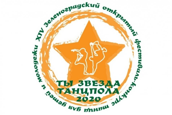 Стартовал прием заявок на фестиваль-конкурс танца «Ты звезда танцпола 2020»