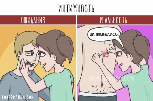 16 картинок о том, почему в отношениях всё совсем не так, как вы себе представляли