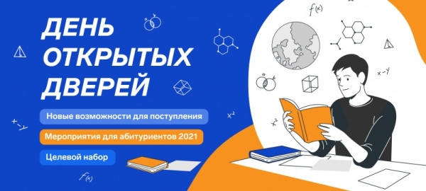МИЭТ приглашает на День открытых дверей онлайн и очные консультации по направлениям