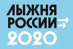 Результаты XXXVIII открытой Всероссийской массовой лыжной гонки «Лыжня России» в Зеленоградском округе от 19 декабря 2020 года