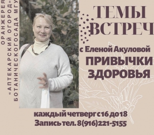 Москвичей приглашают на бесплатные встречи «Привычки здоровья» в оранжереях «Аптекарского огорода»
