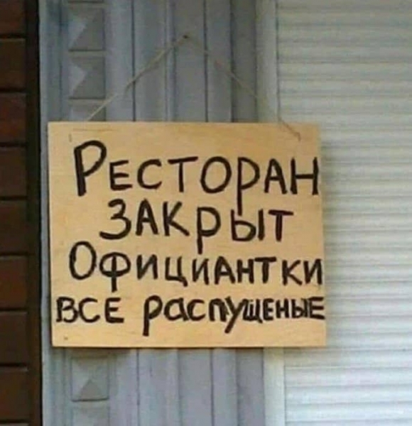 20 смешных объявлений о том ,что мы закрылись, и открываться не планируем