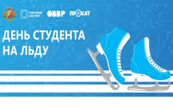 На площади Юности пройдет вечернее катание в честь Дня российского студенчества