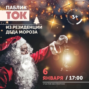 #ПабликТокОнлайн из Резиденции Деда мороза