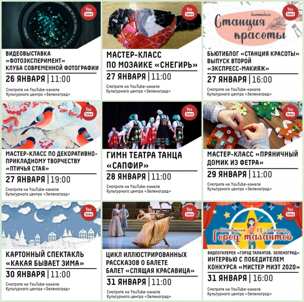 Афиша Культурного центра «Зеленоград» с 26 по 31 января