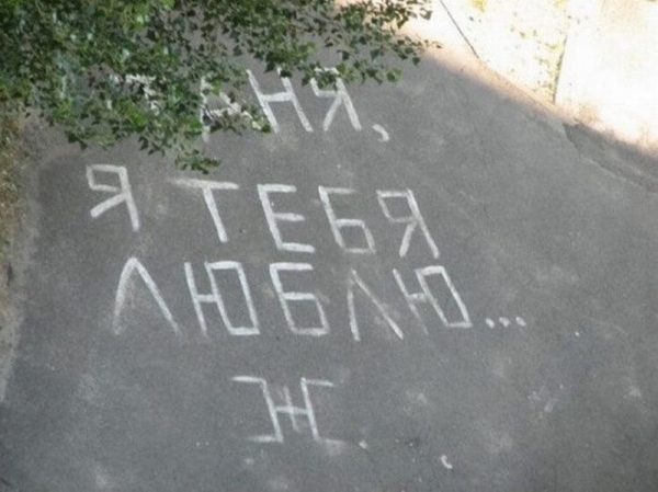 20 надписей на асфальте, которые докажут, что романтики еще существуют