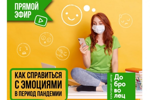 Как справиться с эмоциями в период пандемии?