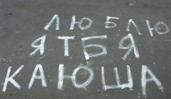 20 надписей на асфальте, которые докажут, что романтики еще существуют