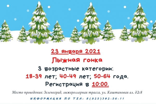 Окружные соревнования по лыжным гонкам пройдут в Зеленограде 23 января