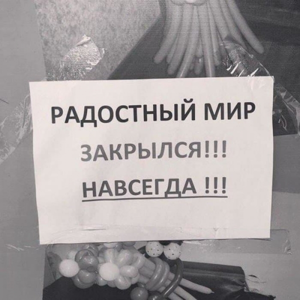 20 смешных объявлений о том ,что мы закрылись, и открываться не планируем
