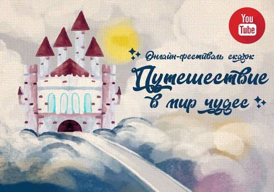 Авторский фестиваль сказок «Путешествие в мир чудес» можно будет посмотреть онлайн