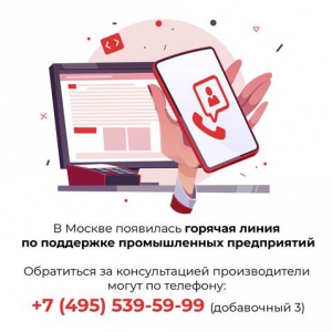 Представители промпредприятий могут обратиться на горячую линию