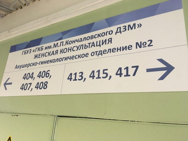 Переезд женской консультации из 9 микрорайона - ГКБ Кончаловского
