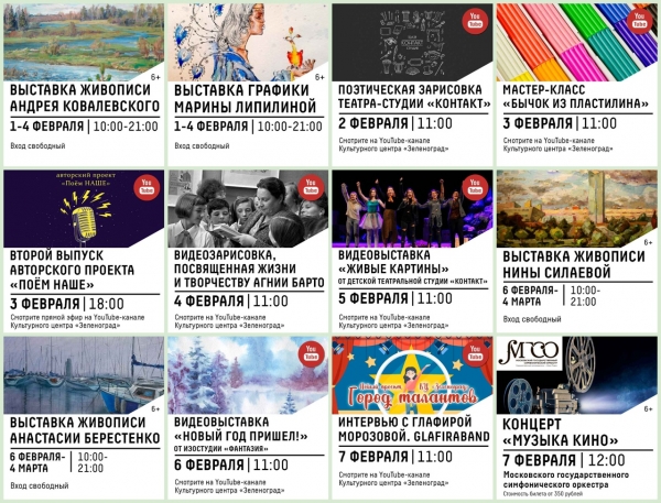 Афиша Культурного центра «Зеленоград» с 2 по 7 февраля