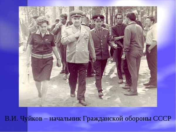 Создателю Гражданской обороны Маршалу В.И. Чуйкову  12 февраля исполнился бы 121 год 