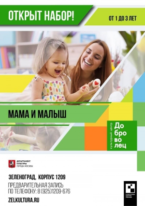 Бесплатный курс «Мама и малыш» в корпусе 1209
