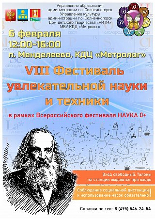 8й Фестиваль увлекательной науки и техники пройдет в Менделеево.
