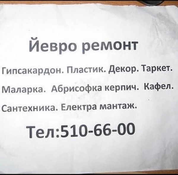 14 угарных надписей и объявлений, в которых «хромает» не только правописание
