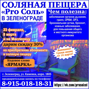 Соляная пещера "Pro Соль" в Зеленограде