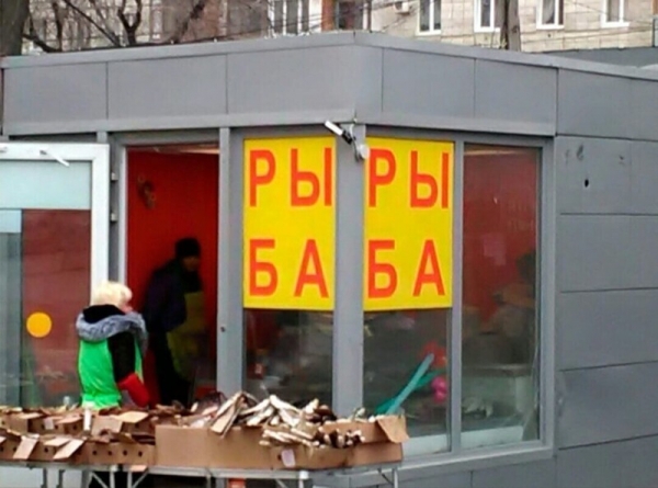 16 примеров когда над вывеской/рекламой работал тролль, или наглядные примеры слабоумия и отваги