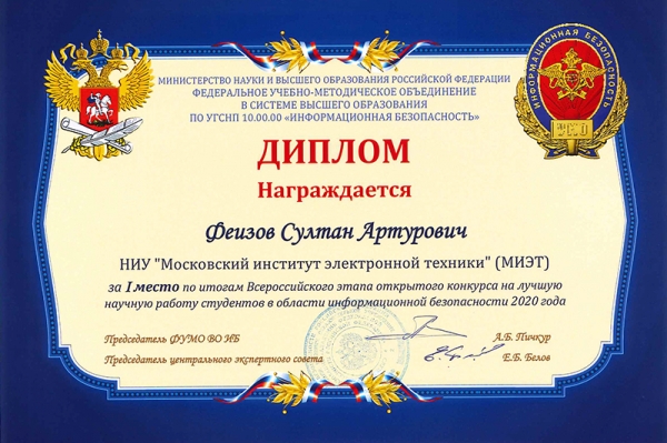 Миэтовец одержал победу во Всероссийском конкурсе на лучшую студенческую научную работу