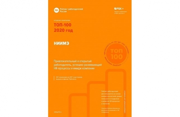 НИИМЭ вошел в топ-100 лучших работодателей России