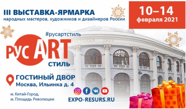 В Москве пройдет выставка-ярмарка народных мастеров, художников и дизайнеров «РусАртСтиль»