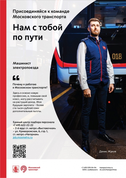 «Московский транспорт» приглашает на работу водителей и машинистов общественного транспорта