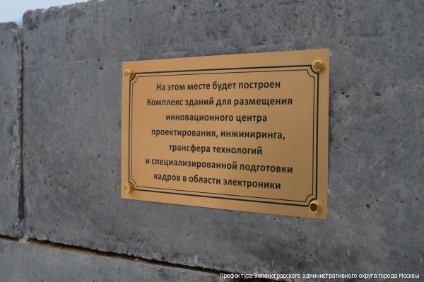Возле МИЭТа начато строительство нового инновационного центра