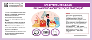 Роспотребнадзор: О рекомендациях как правильно выбрать парфюмерно-косметическую продукцию