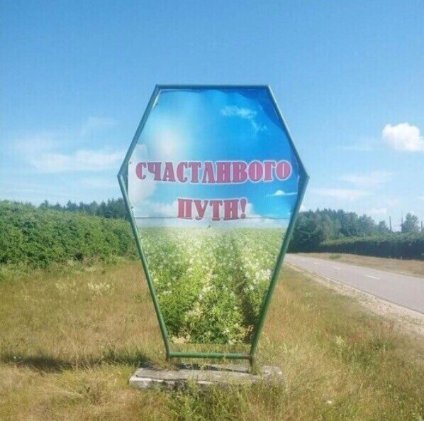 16 примеров когда над вывеской/рекламой работал тролль, или наглядные примеры слабоумия и отваги