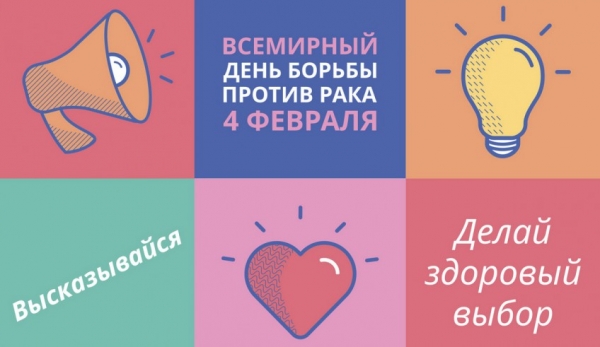4 февраля – Всемирный день борьбы против рака - ГКБ Кончаловского