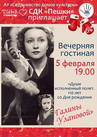 Вечернюю гостиную к 110-летию балерины Галины Улановой проведут в Солнечногорске