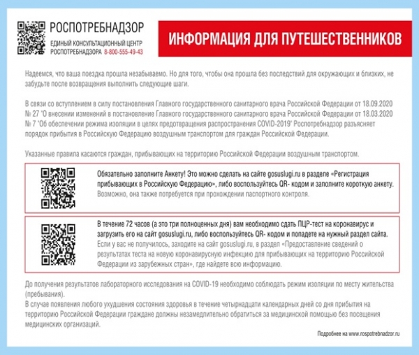 Роспотребнадзор разъясняет порядок возвращения из-за рубежа воздушным транспортом